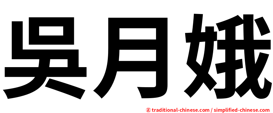 吳月娥