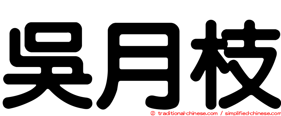 吳月枝
