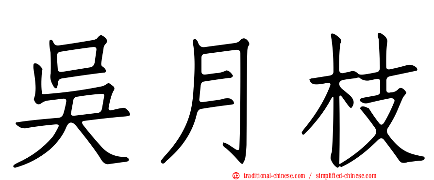 吳月枝