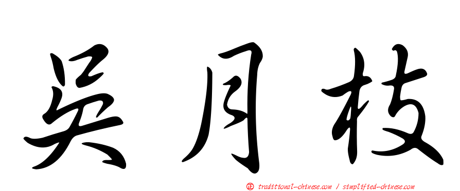 吳月枝