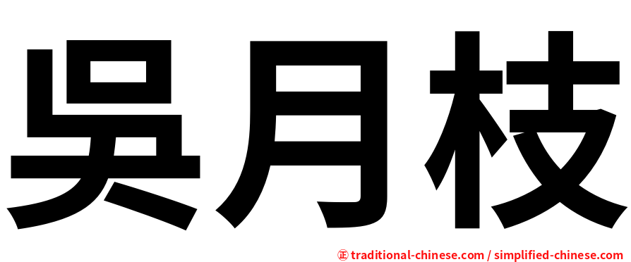 吳月枝