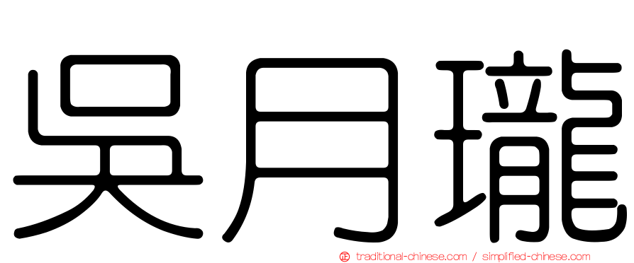 吳月瓏