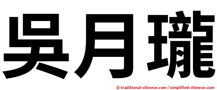 吳月瓏