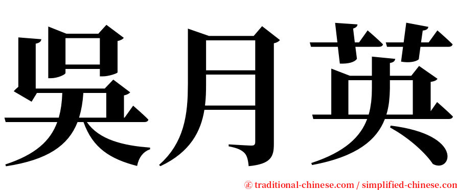 吳月英 serif font