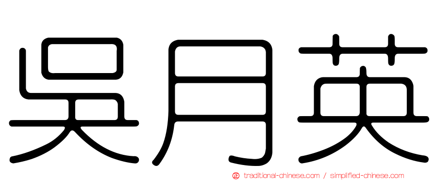 吳月英
