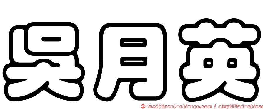 吳月英