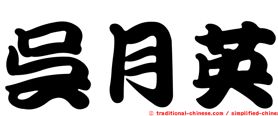 吳月英