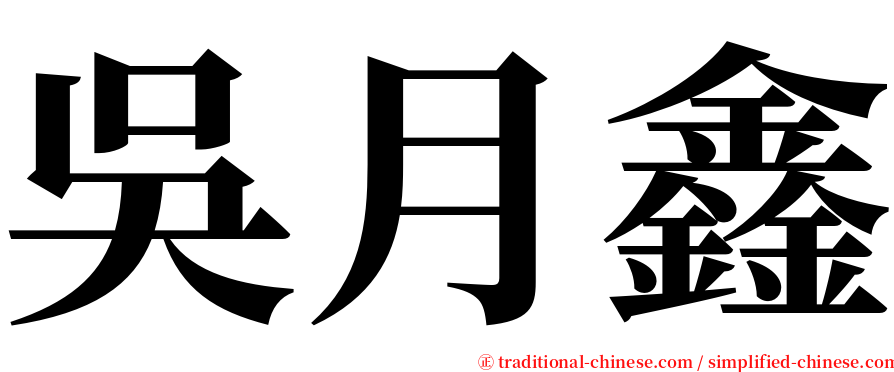 吳月鑫 serif font