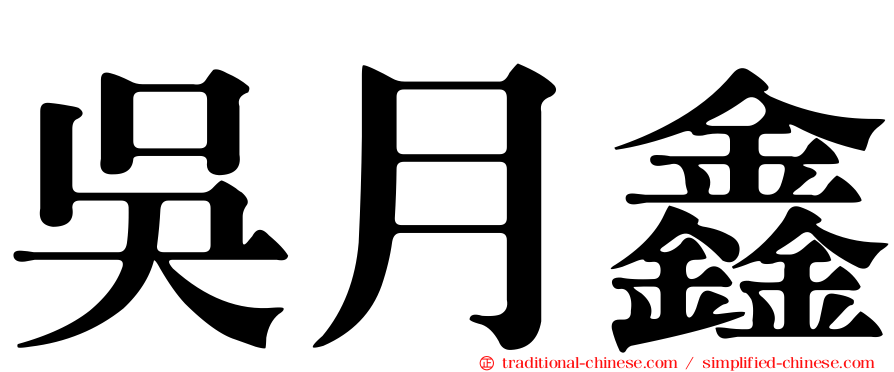 吳月鑫
