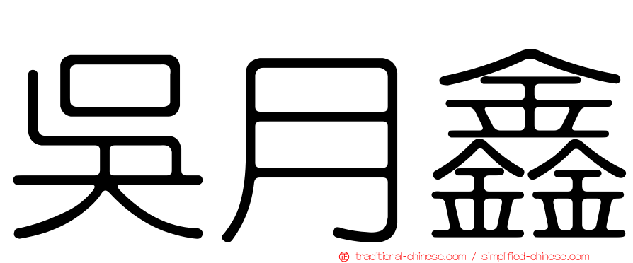 吳月鑫