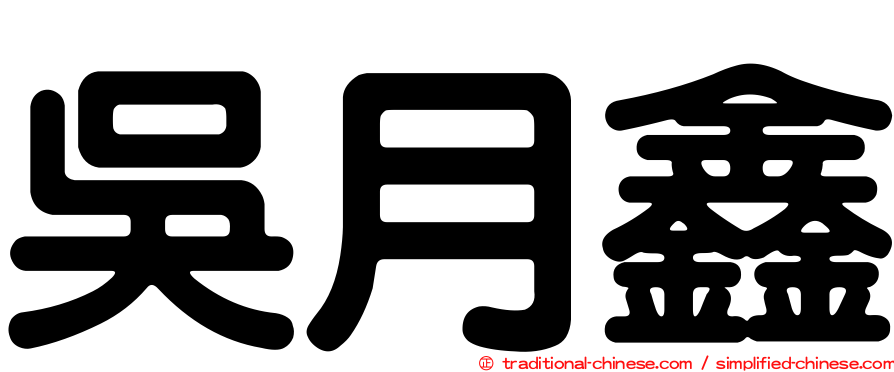 吳月鑫