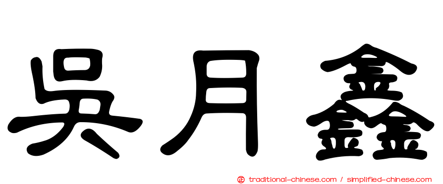 吳月鑫
