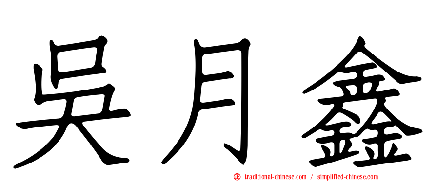 吳月鑫