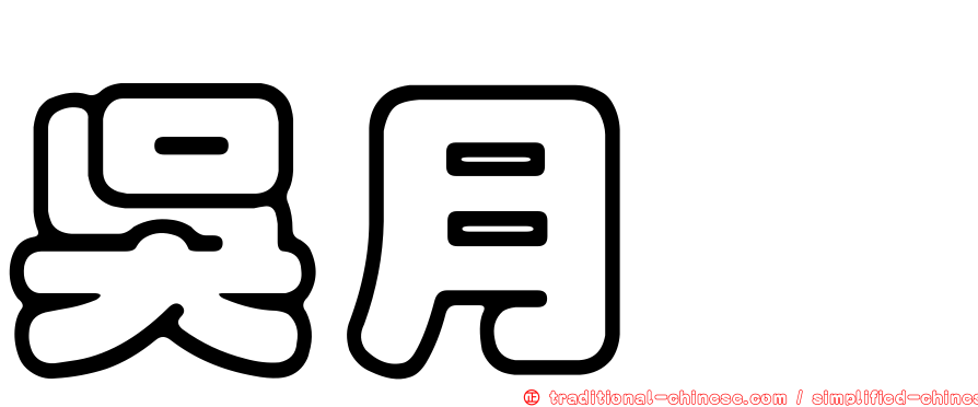 吳月鑫