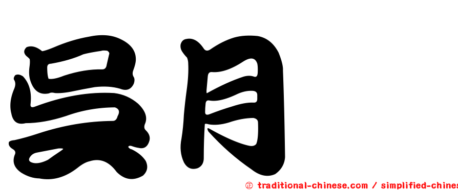 吳月鑫