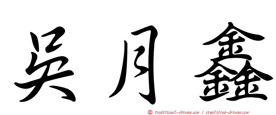 吳月鑫