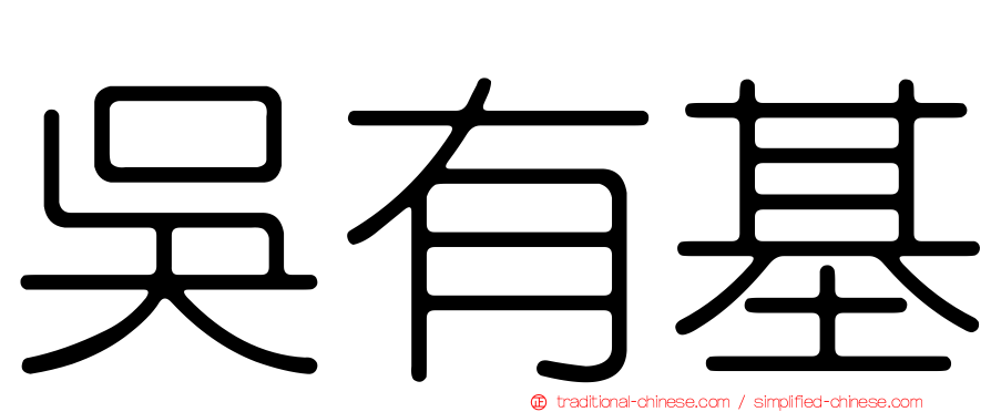 吳有基