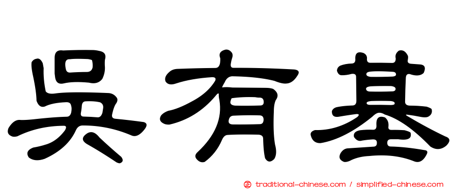 吳有基