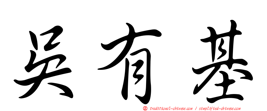 吳有基