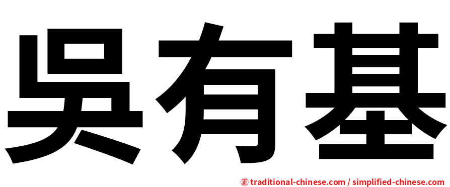 吳有基