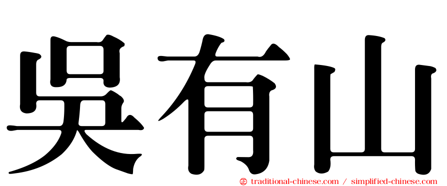 吳有山