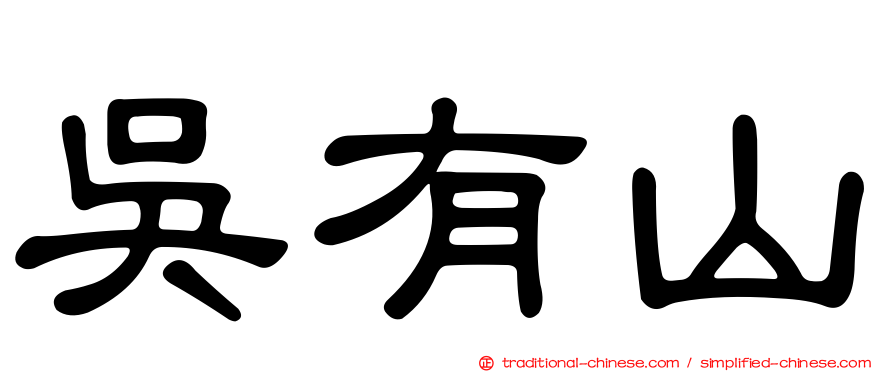 吳有山