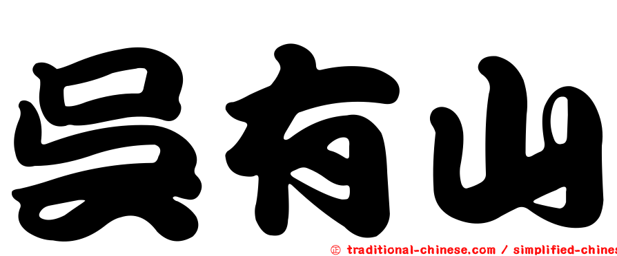 吳有山
