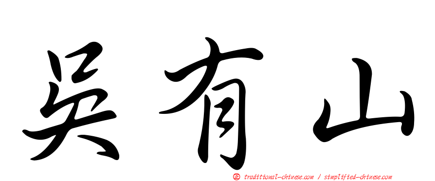 吳有山
