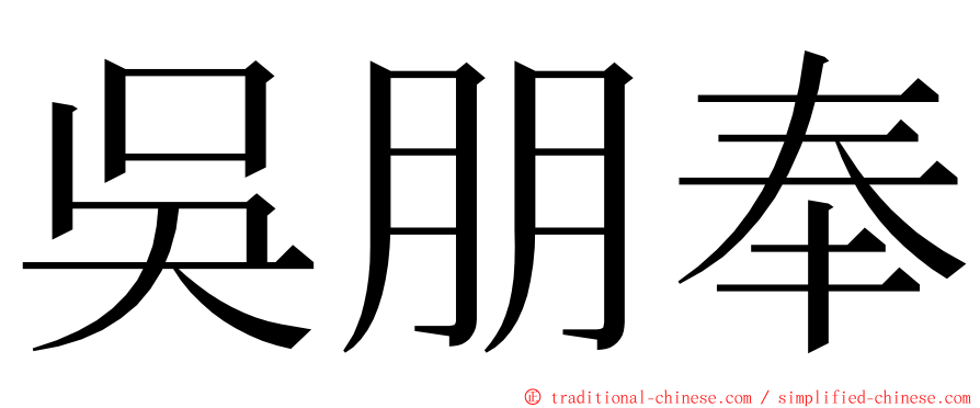 吳朋奉 ming font