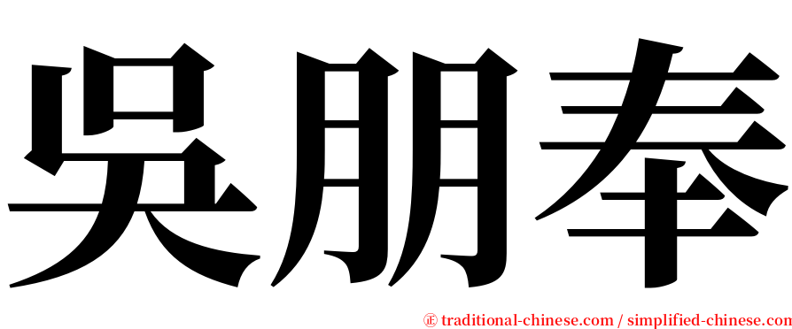 吳朋奉 serif font