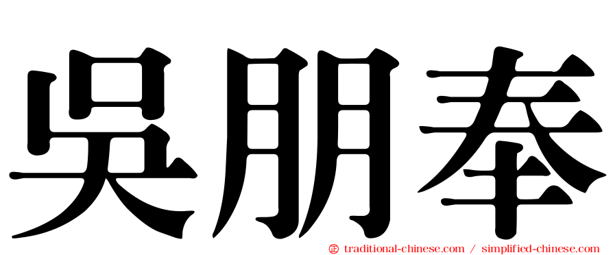 吳朋奉