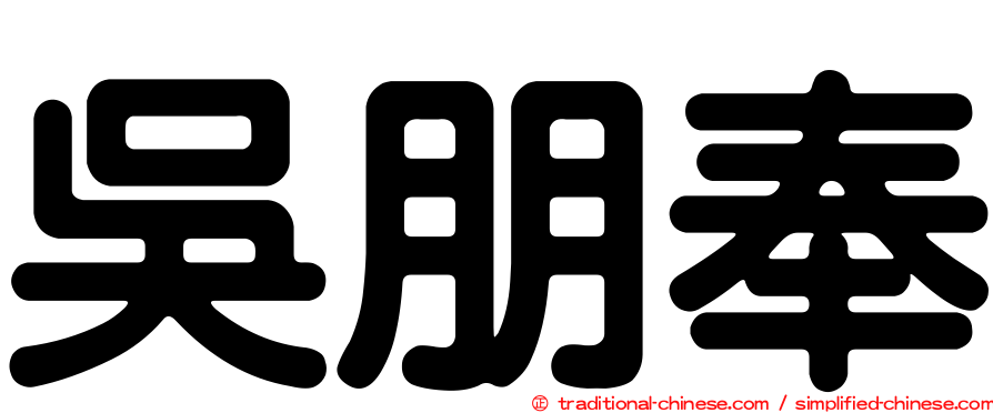 吳朋奉