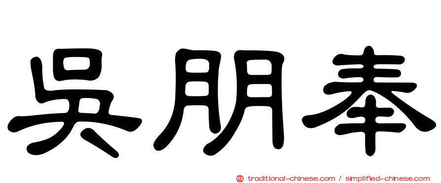 吳朋奉