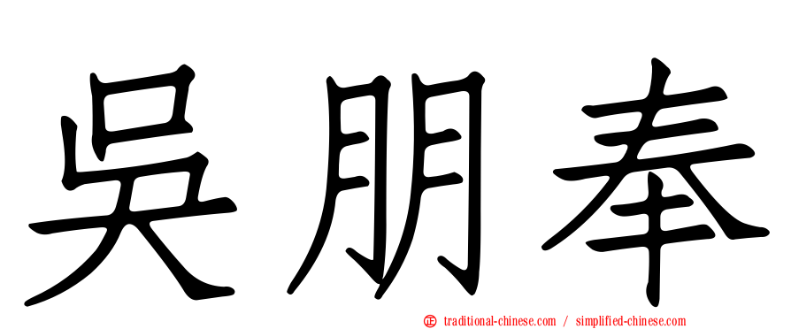 吳朋奉