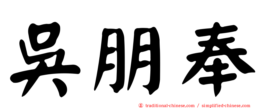 吳朋奉