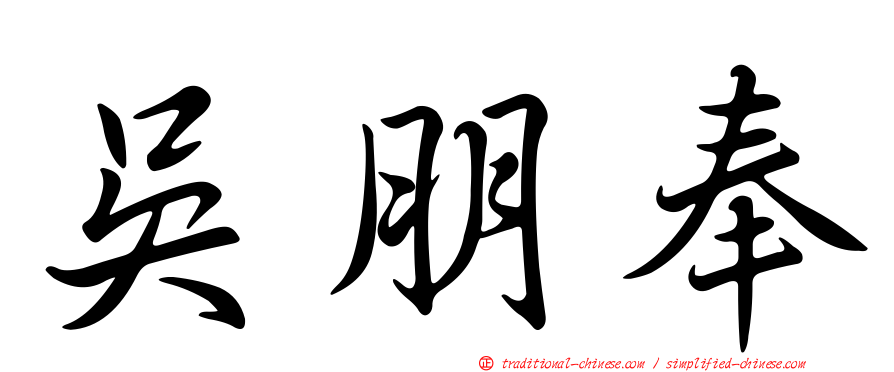 吳朋奉