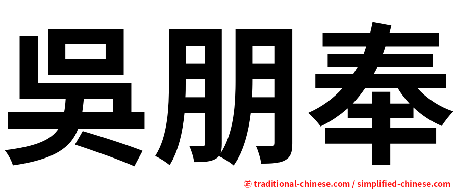 吳朋奉