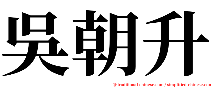 吳朝升 serif font