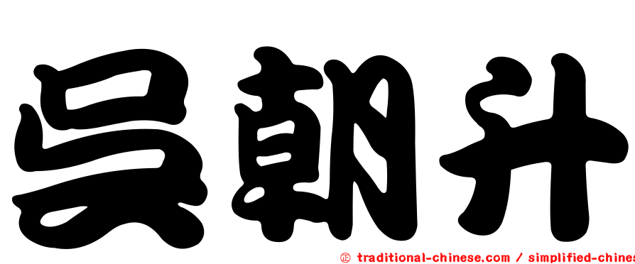 吳朝升