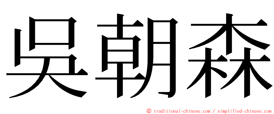 吳朝森 ming font