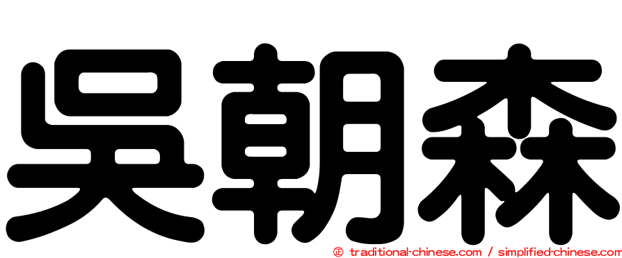 吳朝森