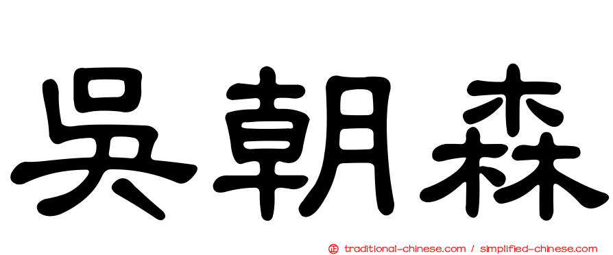 吳朝森