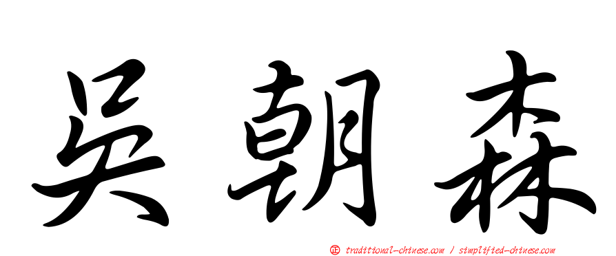 吳朝森
