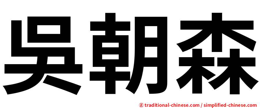 吳朝森