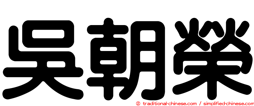 吳朝榮