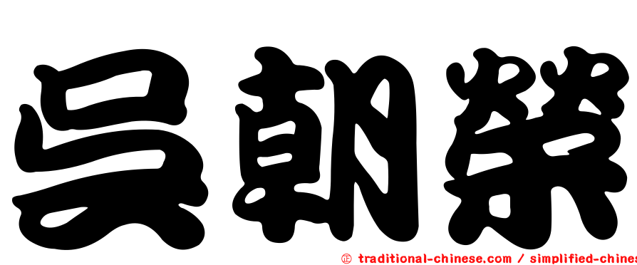 吳朝榮