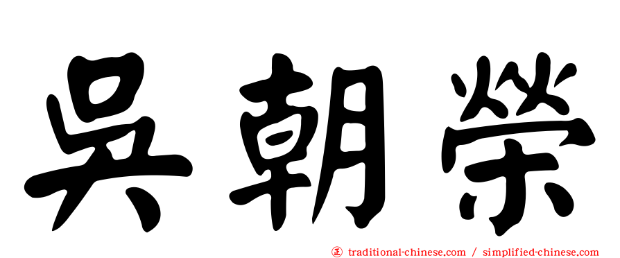 吳朝榮