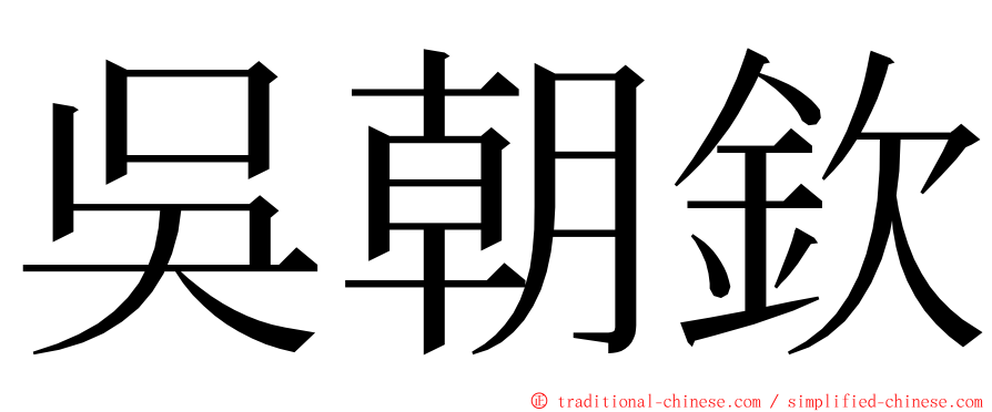 吳朝欽 ming font