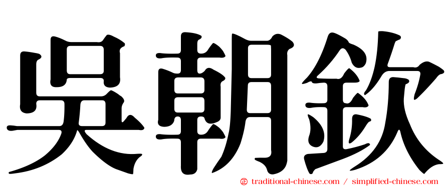 吳朝欽