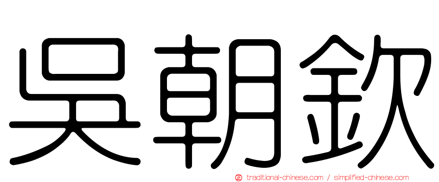 吳朝欽